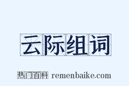 云际组词是什么意思的图片